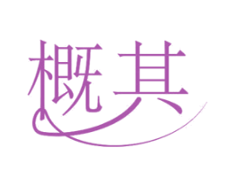 概其