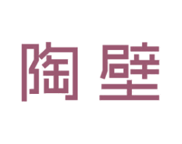 陶壁