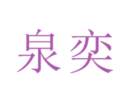 泉奕
