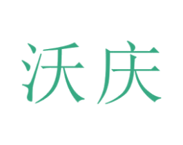 沃庆