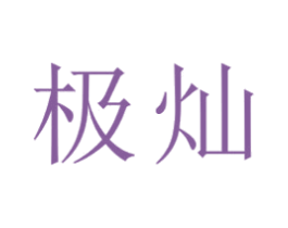极灿