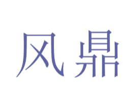 风鼎