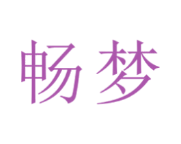 畅梦