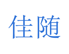 佳随