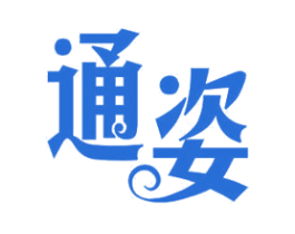 通姿