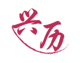 兴历