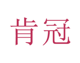 肯冠