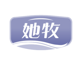 她牧
