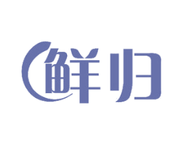 鲜归
