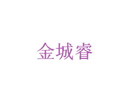 金城睿