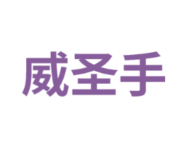 威圣手