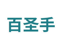 百圣手