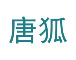 唐狐
