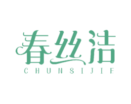 春丝洁