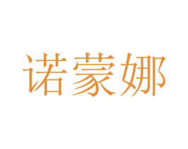 诺蒙娜