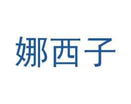 娜西子