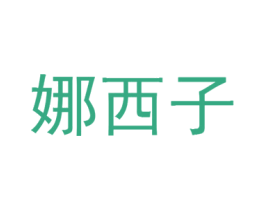 娜西子