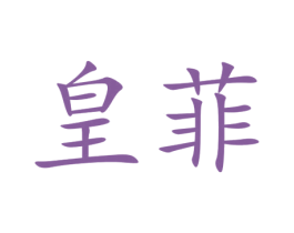 皇菲
