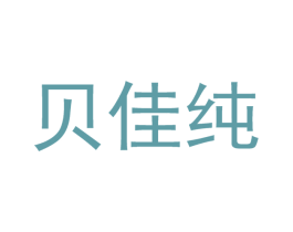 贝佳纯
