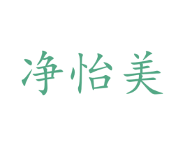 净怡美