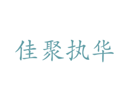 佳聚执华