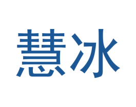 慧冰