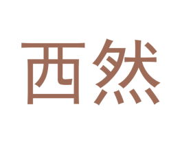 西然