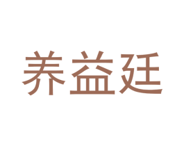 养益廷