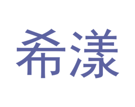 希漾