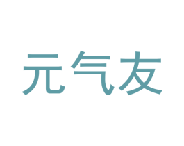 元气友