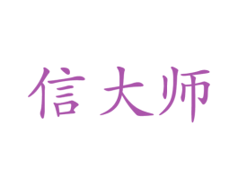 信大师