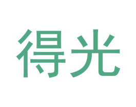 得光
