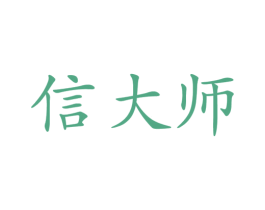 信大师