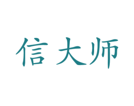 信大师