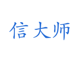 信大师