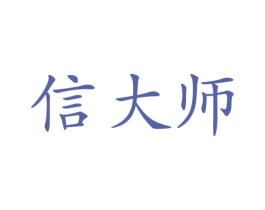 信大师