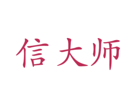 信大师