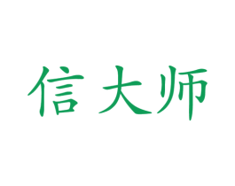 信大师