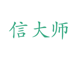 信大师