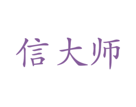 信大师