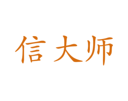 信大师