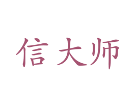 信大师