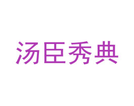 汤臣秀典