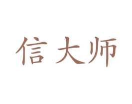 信大师