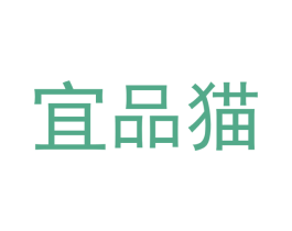 宜品猫