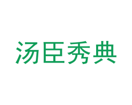汤臣秀典