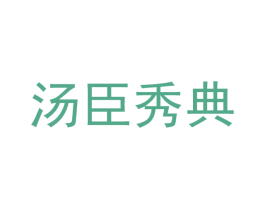 汤臣秀典