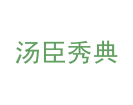 汤臣秀典