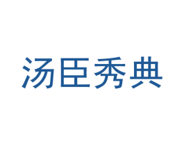 汤臣秀典