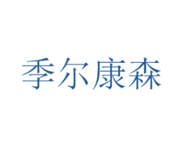 季尔康森